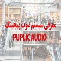 سیستم های صوتی  پیجینگ آنالوگ و تحت شبکه چیست و در کجا استفاده میشود؟